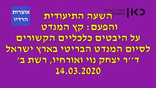 שבת עולמית השעה התיעודית והפעם קץ המנדט הבריטי יצחק נוי רשת ב&#39; תאגיד השידור הישראלי 14 03 2020