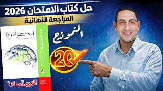 حل كتاب الامتحان جغرافيا 2026 (المراجعة النهائية) | النموذج العشرون | تالتة ثانوي