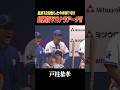 戸柱恭孝の超確信サヨナラアーチ！！
