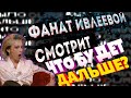 Ивлеева наговорила на что было дальше и сделала выпуск