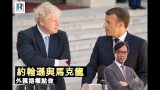 約翰遜與馬克龍，外匯期權點做《文錦道》20190902 Part 2/3  主持： 文錦輝，羅佩怡，Calvin
