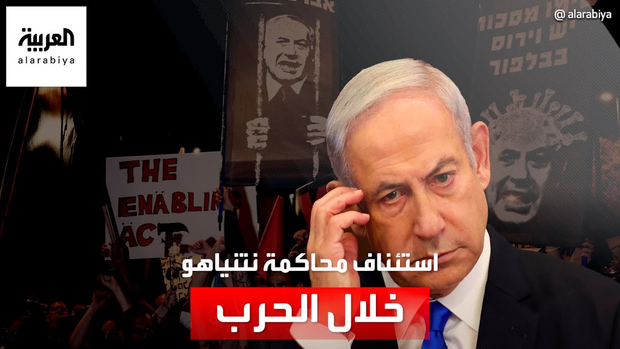 استئناف محاكمة نتنياهو رغم الحرب في غزة