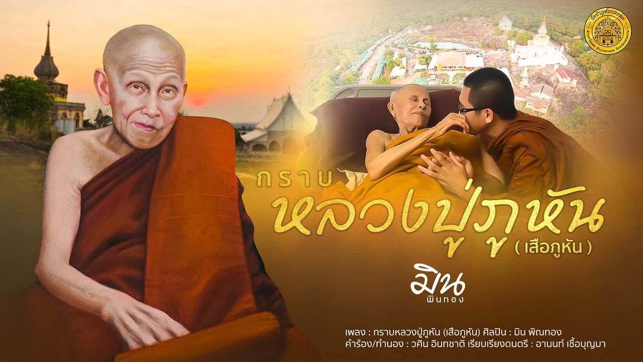 กราบหลวงปู่ภูหัน (เสือภูหัน) - มิน พิณทอง