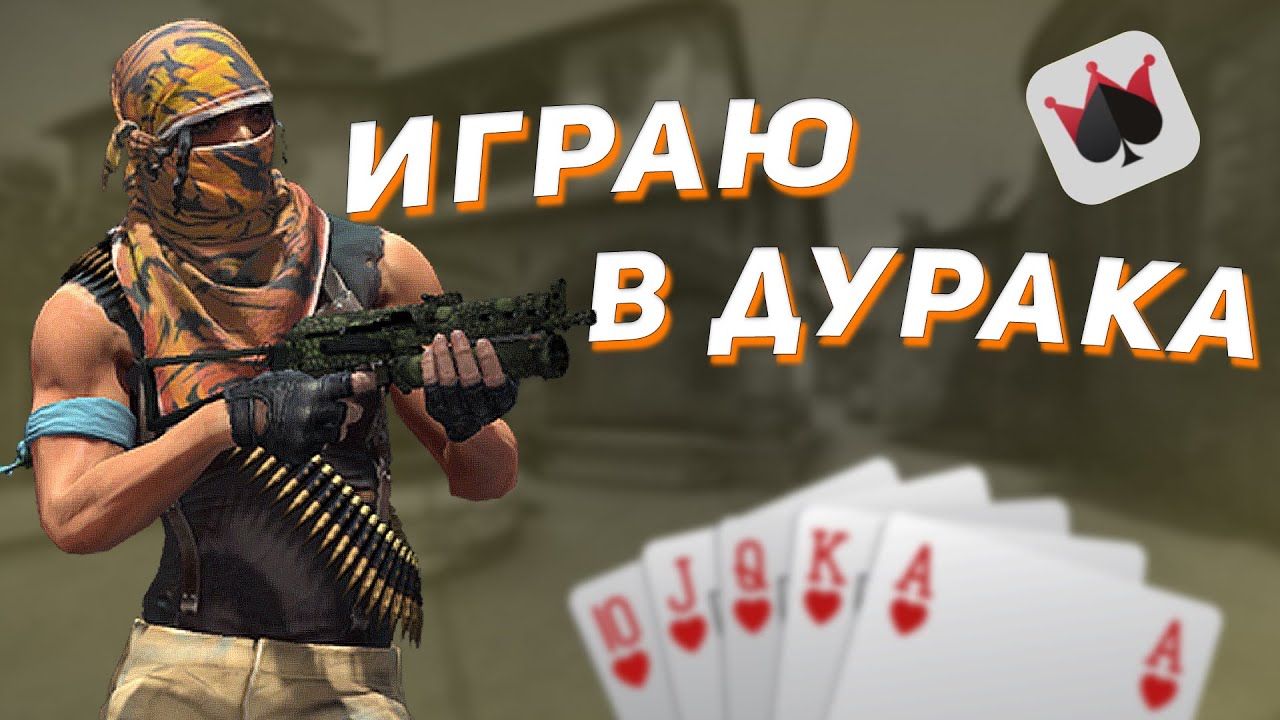 Дурак в CS:GO / монтаж КС ГО - YouTube
