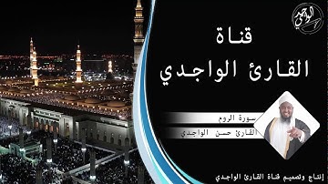 سورة الروم كاملة للقارئ حسن الواجدي - Suuratu Ar-rum Hassan Alwaajidi