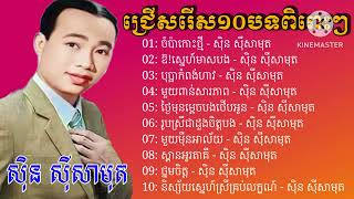 ជ្រេីសរេីស១០បទពិរេាះៗ - សុិន សុីសាមុត , Sin Sisamuth Old New Song , Sin Sisamuth Nonstop Khmer