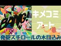 【キメコミアート】スチレンボードでのキメコミアートはちょっと失敗でした 発砲スチロールには厚みが必要です KIMEKOMI ART