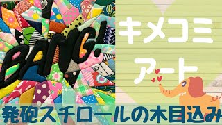 【キメコミアート】スチレンボードでのキメコミアートはちょっと失敗でした 発砲スチロールには厚みが必要です KIMEKOMI ART