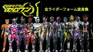 【仮面ライダーゼロワン】全ライダー & フォーム変身集【Part. 2「バルキリー ～ ザイア編」】