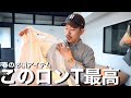 このロンTが良すぎるのでおすすめしたい。【30代 メンズファッション】【ストリートファッション】【UNIQLO U】