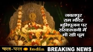 Jabalpur - Ram Mandir Dhoom Update || Pal Pal India || News....