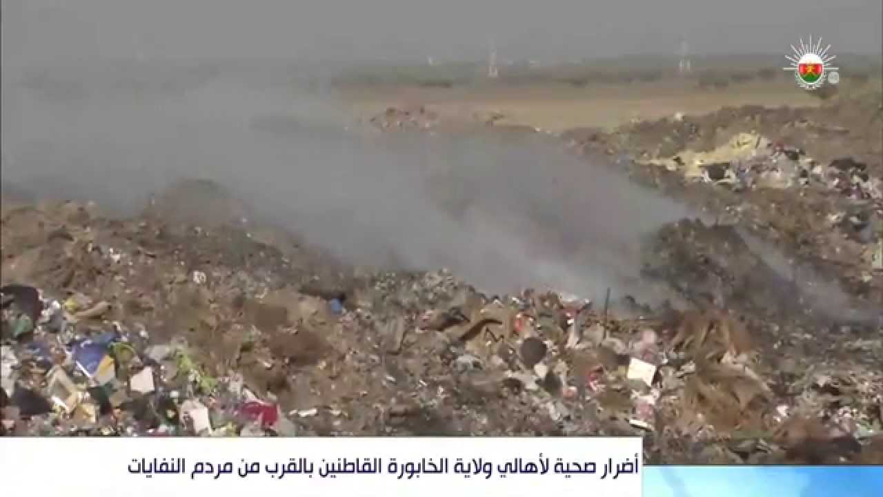 أضرار صحية لأهالي ولاية الخابورة القاطنين بالقرب من مردم النفايات