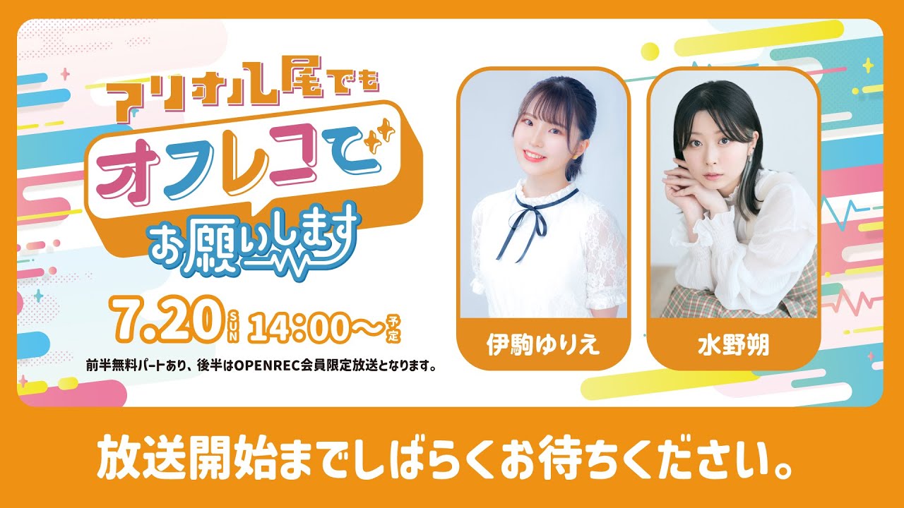 【前半】アリオ八尾でもオフレコでお願いします！（ゲスト：伊駒ゆりえ、水野朔）