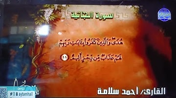 تلاوة رائعة من سورة ( الجاثية) || بصوت القارئ : أحمد سلامة || من مختارات المجد HD