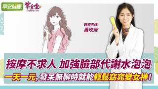 百萬物理治療師親授！1天1元，窈窕體質輕鬆養成【早安健康】