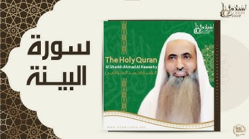 الشيخ احمد الحواشي- سورة البينه