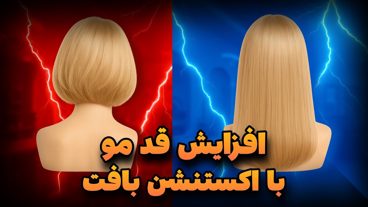 چطور با اکستنشن قد مو رو حرفه‌ای بلند کنیم؟| تکنیک افزایش قد مو با اکستنشن بافت مخصوص بافتکارها