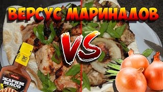 Вкусные рецепты - ВЕРСУС МАРИНАДОВ