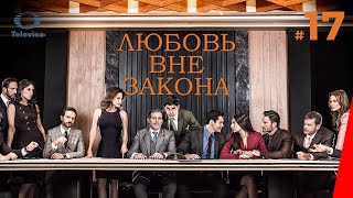 ЛЮБОВЬ ВНЕ ЗАКОНА / Por amar sin ley (17 серия) (2018) сериал