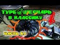 Как собрать турбо шеснарь в классику своими руками. Видеоинструкция. Часть 6.1