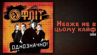 Video thumbnail of "Фліт - Невже Не В Цьому Кайф (Однозначно!)"