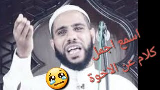 اجمل كلام عن الاخوة للداعية محمود حسنات