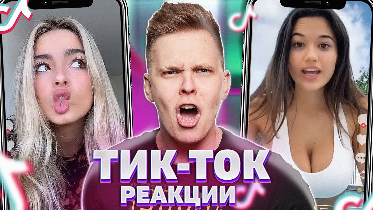 Реакция на ваш Любимый КРИНЖ в TIK TOK #11
