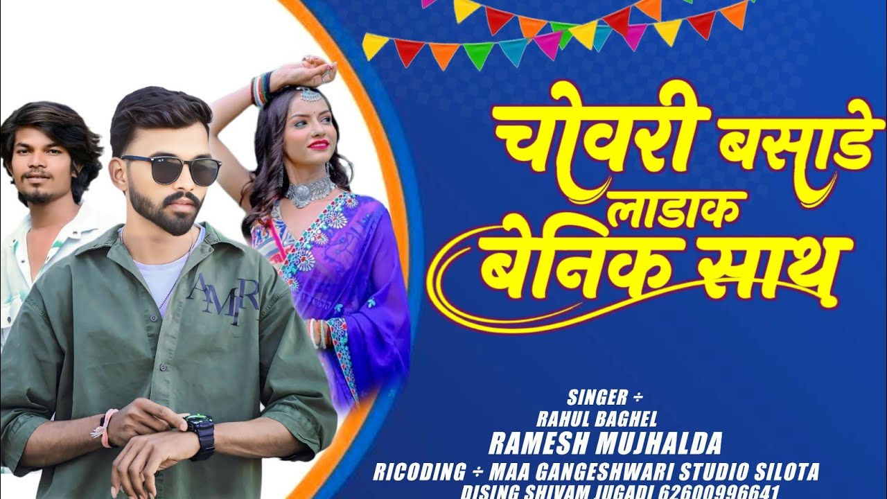 चोवरी बसाडे लाडा// Ramesh Muzalda Rahul Baghel New Song 2026 // Shivam Jugadi Kabarwa 