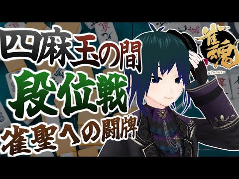 【 #雀魂 玉の間段位戦 】現在雀豪★2 目指せ雀聖！四麻段位戦配信Part16【 #プラマイ400 Vtuber 】