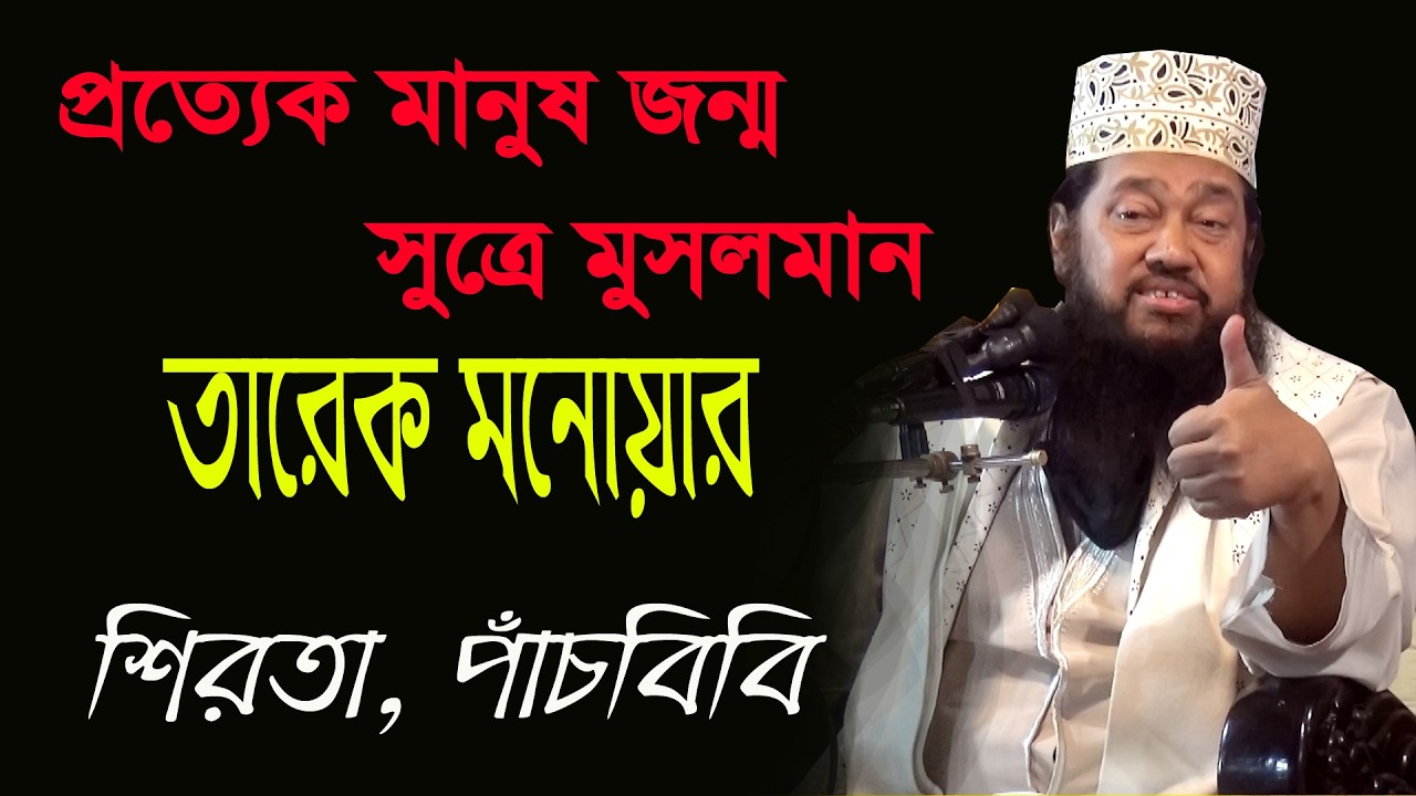 প্রত্যেক মানুষ জন্মে সুত্রে মুসলমান  তারেক মনোয়ার 2026 Tarek Monwar