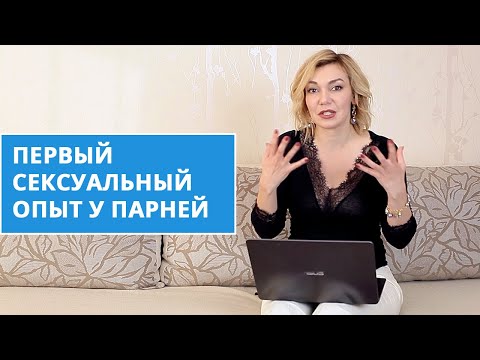 Первый сексуальный опыт у парней. Первый секс. Психолог - сексолог Татьяна Славина