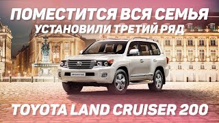 Теперь в Toyota Land Cruiser 200 поместится вся семья! Установили третий ряд.