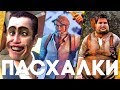 Пасхалки в играх #33 [Easter Eggs]