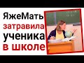 ЯжеМать затравила ученика в школе. Яжемать истории