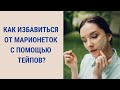 Коррекция морщин-марионеток с помощью тейпов для лица | Facebuilding | Jenya Baglyk Face School