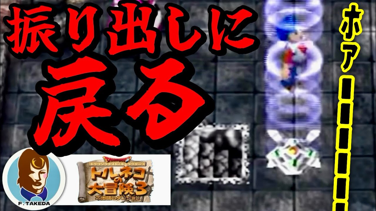 命懸けでたどり着いた階段の目の前でワープ罠を踏むファルコン竹田【PS2トルネコの大冒険3　ポポロ異世界でダースドラゴンを捕獲し　99階を踏破する配信】【2026/02/14】