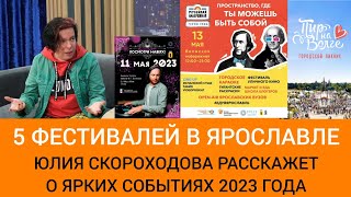 Что будет интересного в Ярославле? Рассказываем о 5 летних фестивалях и Пире на Волге 2023.