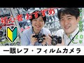 フィルム初心者におすすめしたいフィルム一眼レフカメラレビュー！【NikonF3・オリンパスOM1】【山瀬】