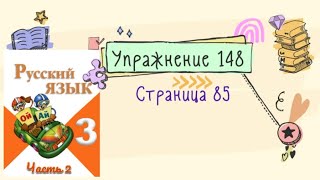 Упражнение 148 на странице 85. Русский язык (Канакина) 3 класс. Часть 2.