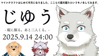 【2025.9.14】※立て直した 勢いで露天掘り※あと二人いる【志国一路のマインクラフト配信】