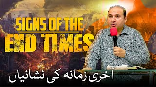 Signs of the End Time | آخری زمانہ کی نشانیاں | Rev. Dr. Khalid M Naz | Live Sermon