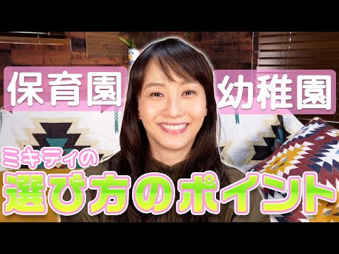 【保育園・幼稚園】選び方の大事なポイント【ミキティ流】