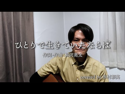 ひとりで生きていたならば / SUPER BEAVER　【 covered by 市村彰英】