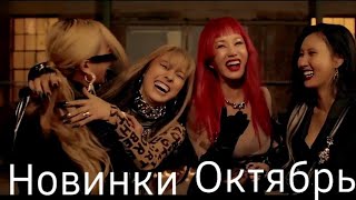 К-рор новинки Октябрь  2020 часть 4 / New k-pop Songs