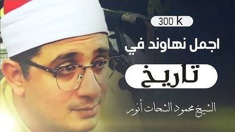 مقام النهاوند | القارئ:  محمود الشحات من سورة آل عمران. @Hussein El-Sheikh