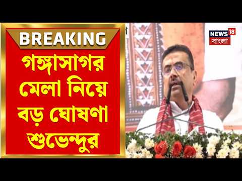 Suvendu Adhikari News | কাকদ্বীপে মুখ্যমন্ত্রী, গঙ্গাসাগর মেলা নিয়ে বড় ঘোষণা শুভেন্দুর | Bangla News