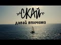 СКАЙ - Давай Втечемо (Official Music Video)