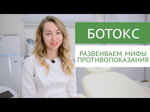 БОТОКС. Мифы о запретах до и после процедуры. Противопоказания.