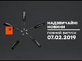 Чрезвычайные новости (ICTV) - 07.02.2019