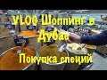 VLOG: Дубай / Специи в Дубае/Покупки в Дубае